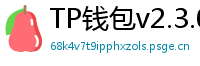 TP钱包v2.3.0更新解读｜Layer2支持+UI大改版